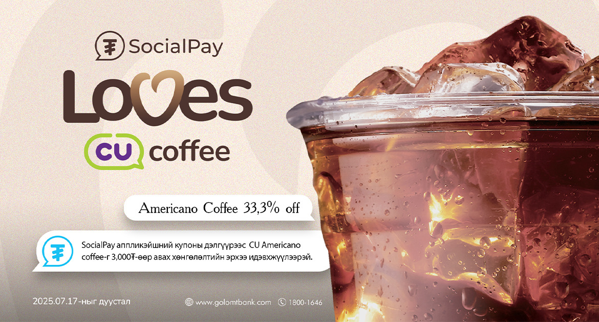 “SocialPay loves coffee” аян CU сүлжээ дэлгүүрт хэрэгжиж байна